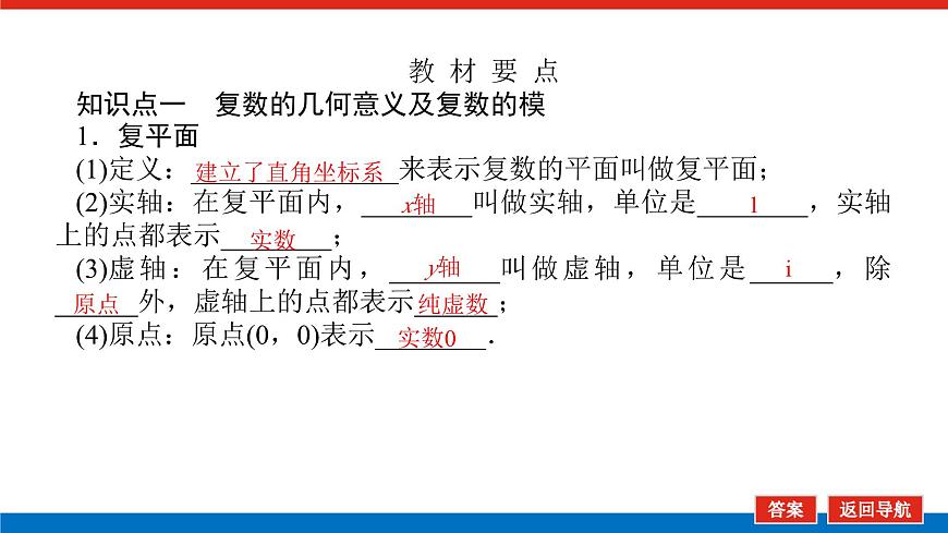 人教B版高中數(shù)學(xué)必修第四冊(cè)10.1.2復(fù)數(shù)的幾何意義【課件】第5頁