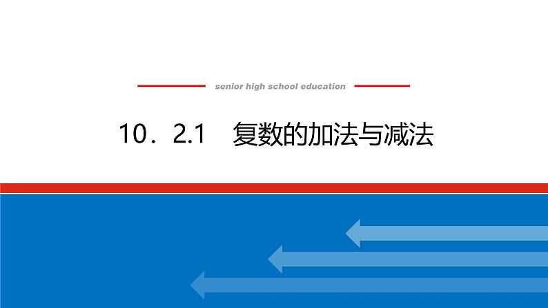 人教B版高中数学必修第四册10.2.1复数的加法与减法【课件】第1页