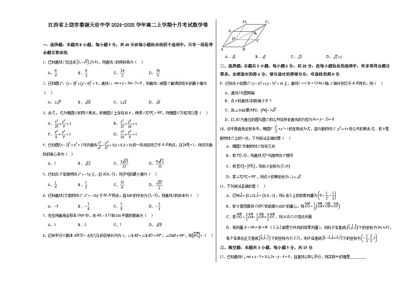 江西省上饶市婺源县天佑中学2024-2025学年高二上学期十月月考数学试卷第1页