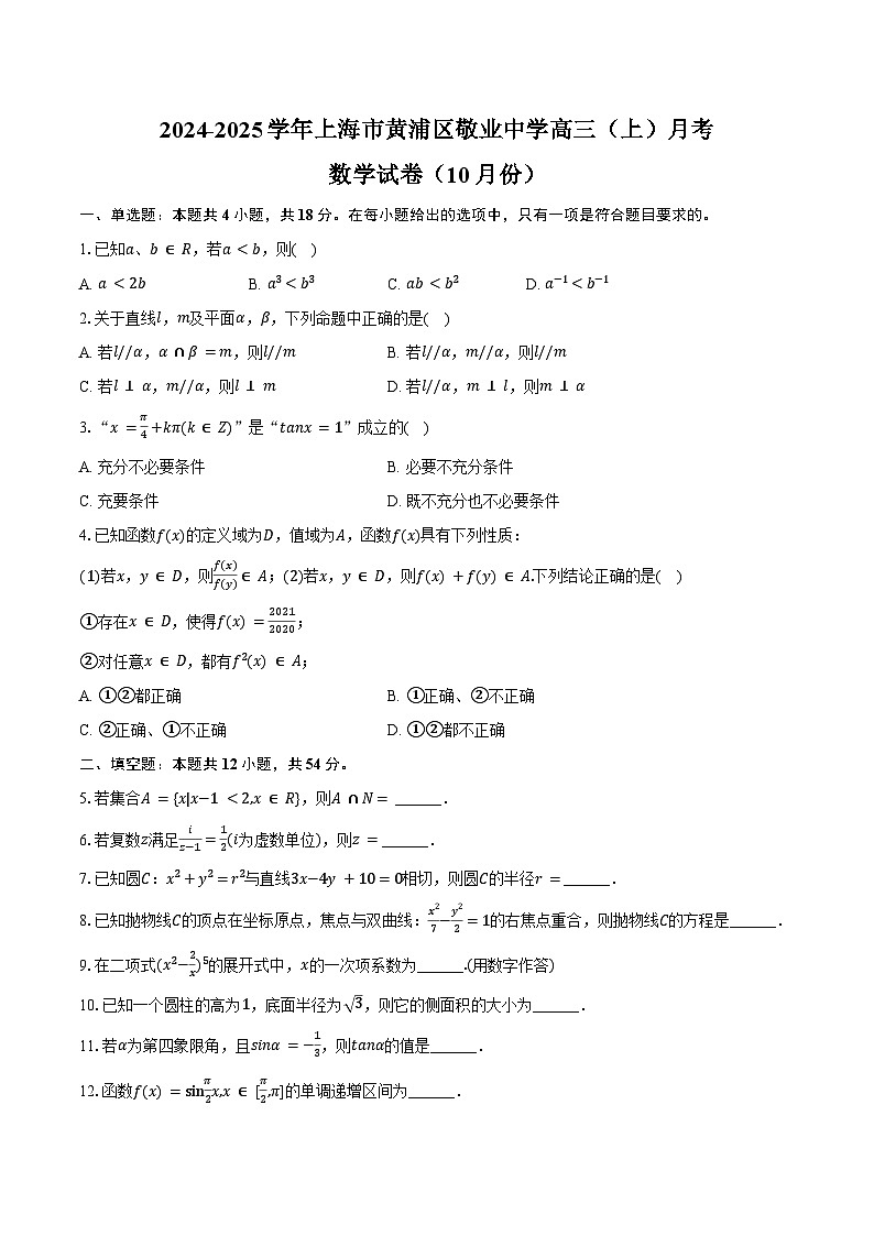 2024-2025学年上海市黄浦区敬业中学高三(上)月考数学试卷(10月份)(含答案)01