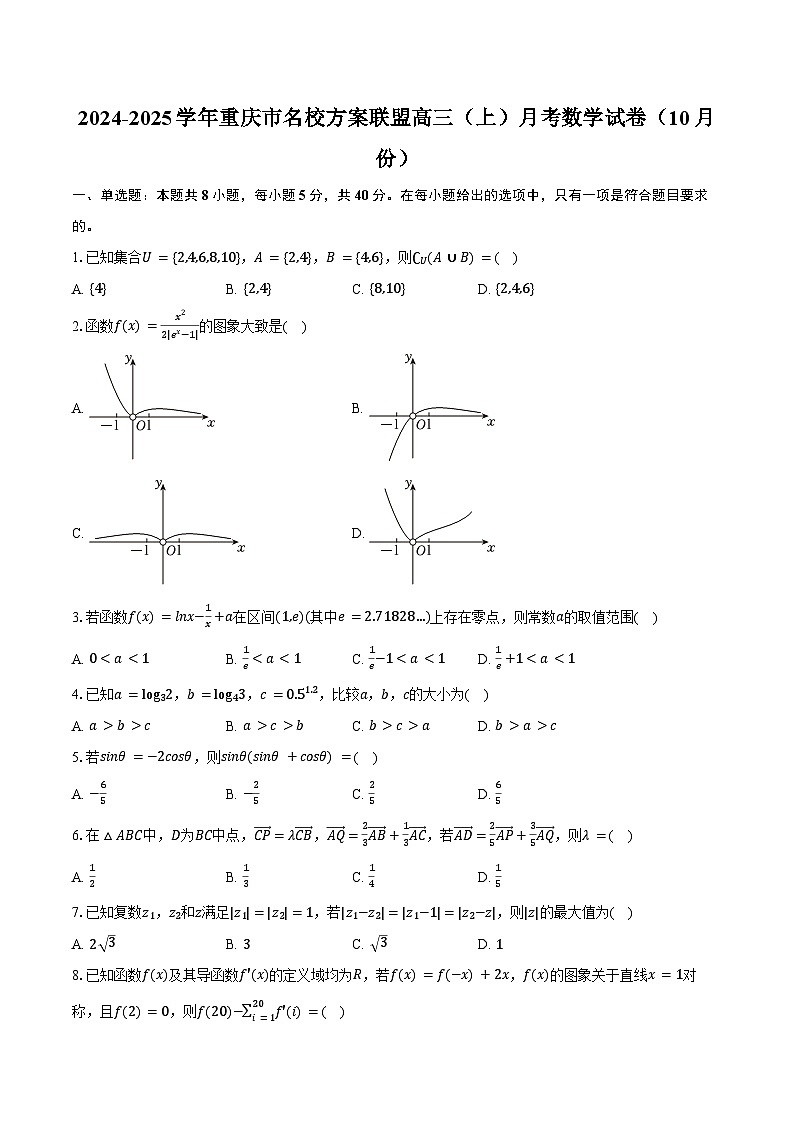 2024-2025学年重庆市名校方案联盟高三(上)月考数学试卷(10月份)(含答案)第1页