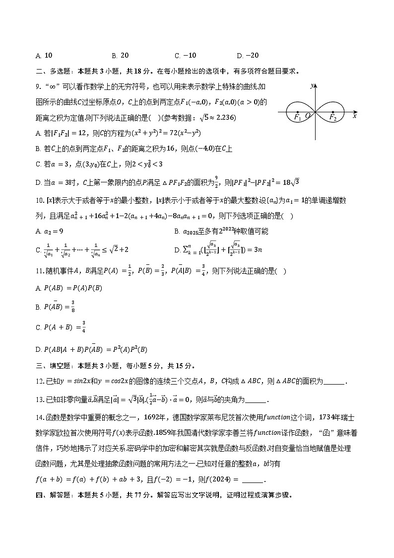 2024-2025学年重庆市名校方案联盟高三(上)月考数学试卷(10月份)(含答案)第2页