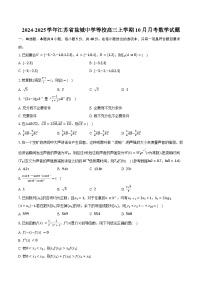 2024-2025学年江苏省盐城中学等校高三上学期10月月考数学试题（含答案）