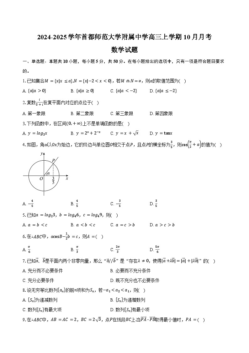 2024-2025学年北京市海淀区首都师范大学附属中学高三上学期10月月考数学试题(含答案)01