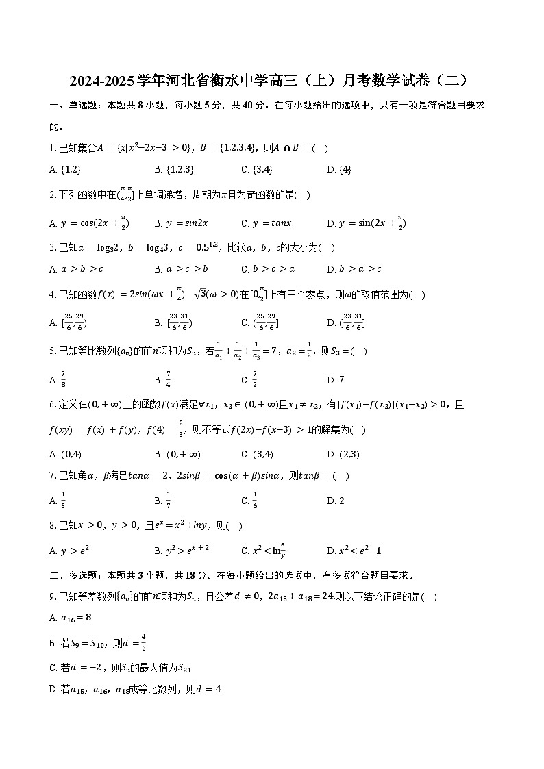 2024-2025学年河北省衡水中学高三(上)月考数学试卷(二)(含答案)第1页