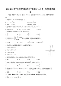 2024-2025学年江苏省南通市海门中学高三（上）第一次调研数学试卷（含答案）