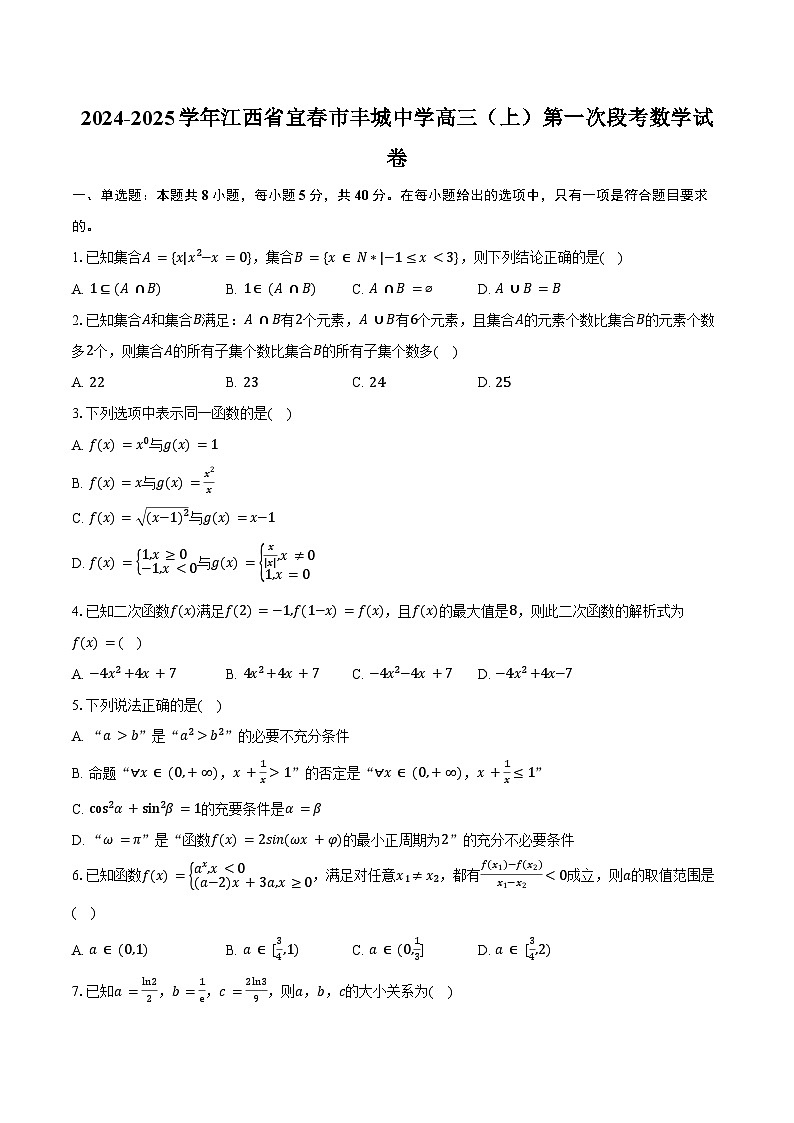 2024-2025学年江西省宜春市丰城中学高三(上)第一次段考数学试卷(含答案)第1页