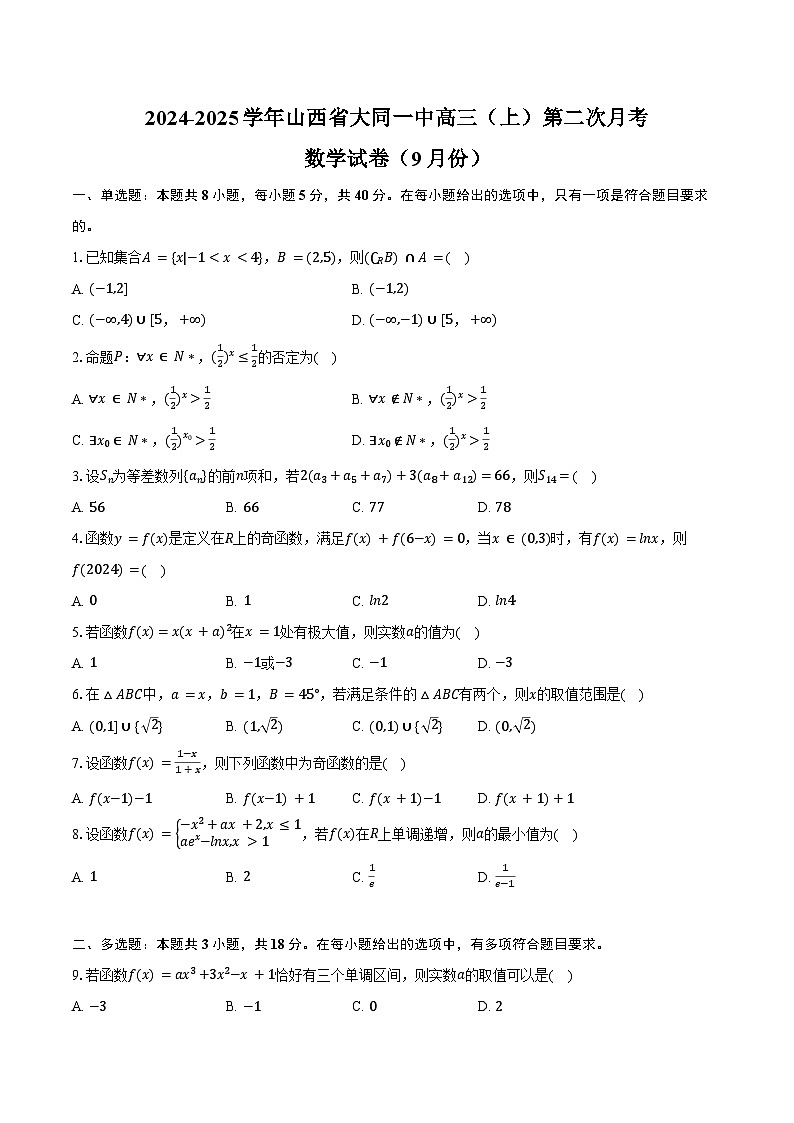 2024-2025学年山西省大同一中高三(上)第二次月考数学试卷(9月份)(含答案)第1页