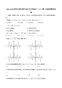 2024-2025学年天津市和平区汇文中学高三（上）第一次段考数学试卷（含答案）