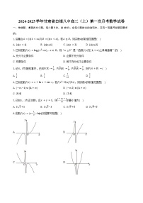 2024-2025学年甘肃省白银八中高三(上)第一次月考数学试卷(含答案)