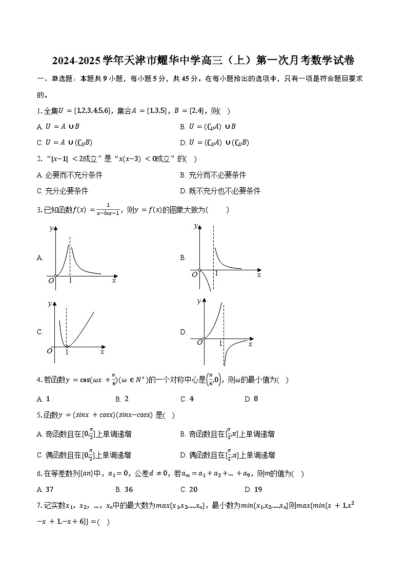 2024-2025学年天津市耀华中学高三(上)第一次月考数学试卷(含答案)第1页