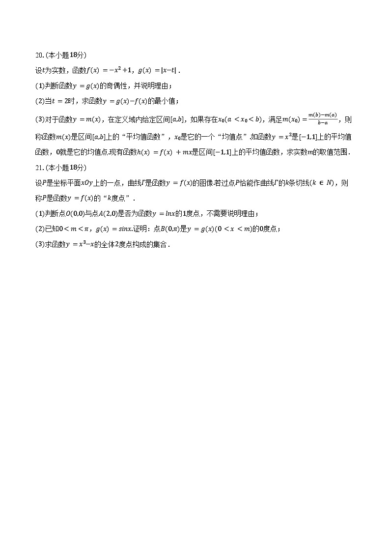 2024-2025学年上海市浦东新区南汇中学高三(上)段考数学试卷(10月份)(含答案)第3页