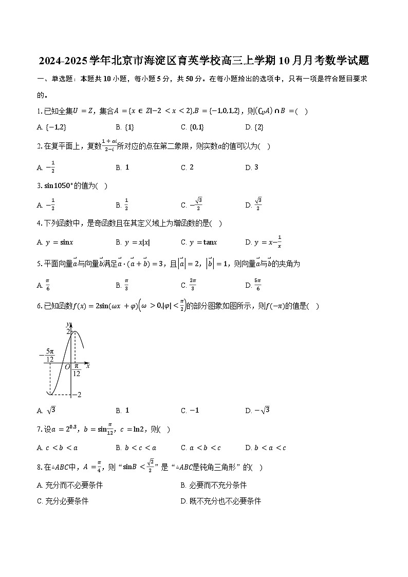 2024-2025学年北京市海淀区育英学校高三上学期10月月考数学试题(含答案)第1页