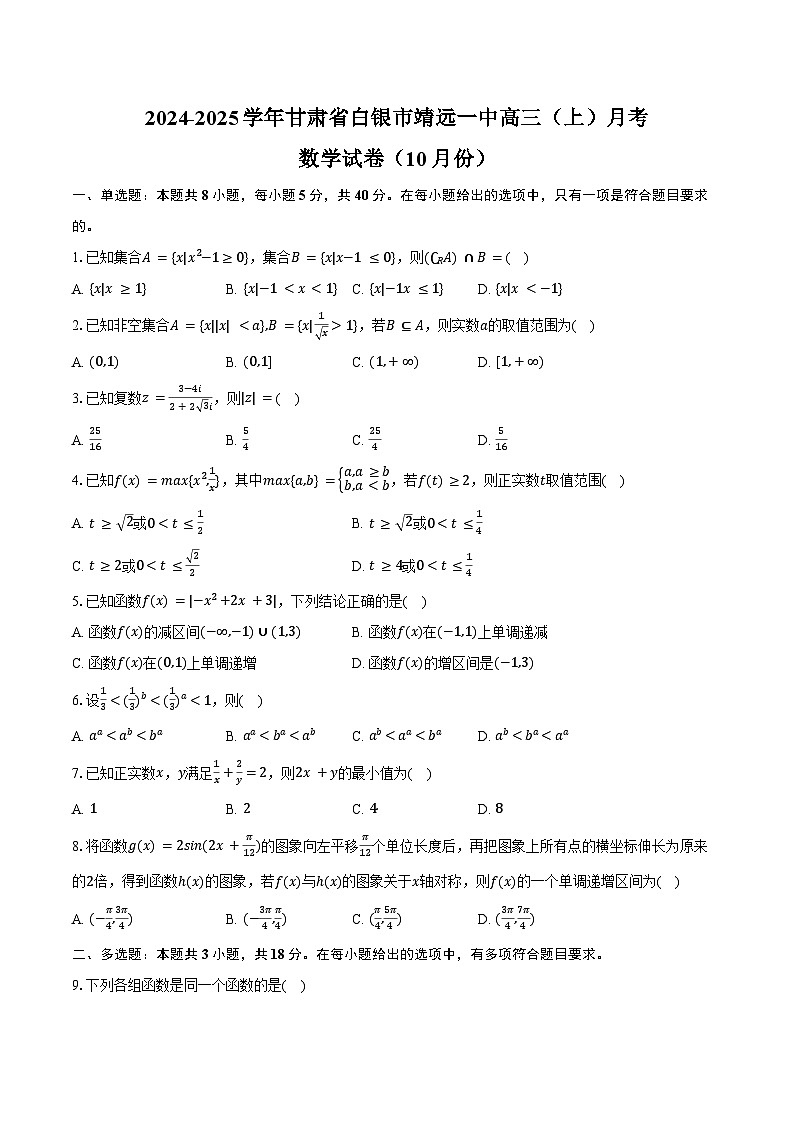 2024-2025学年甘肃省白银市靖远一中高三(上)月考数学试卷(10月份)(含答案)第1页