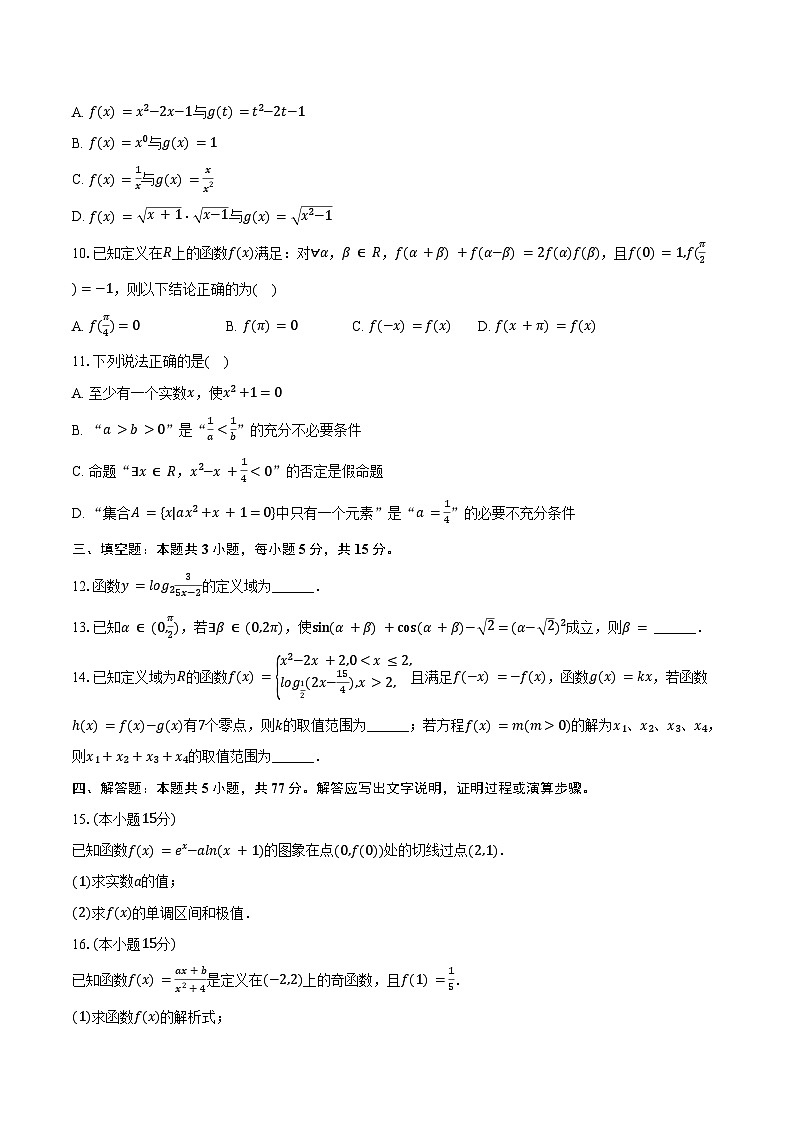 2024-2025学年甘肃省白银市靖远一中高三(上)月考数学试卷(10月份)(含答案)第2页