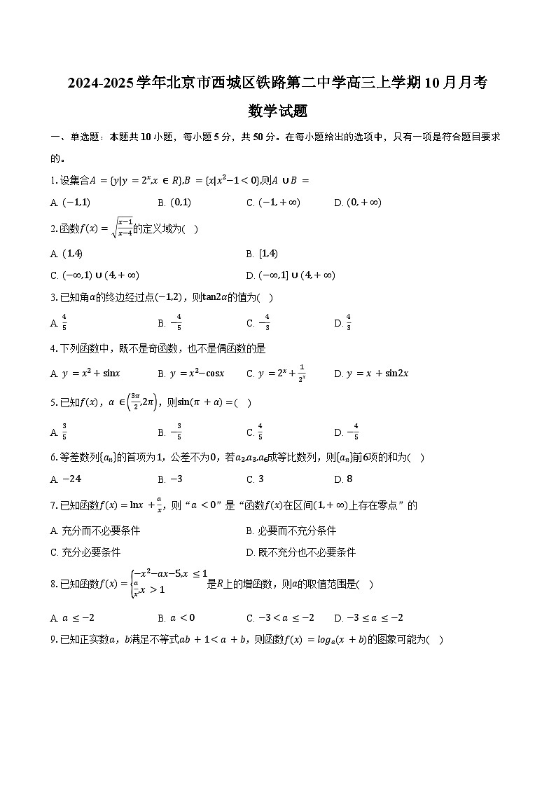 2024-2025学年北京市西城区铁路第二中学高三上学期10月月考数学试题(含答案)01