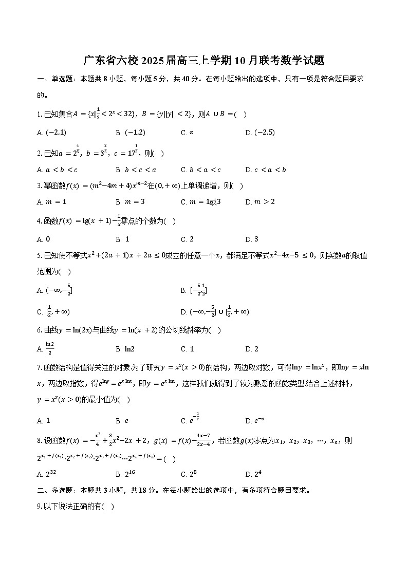 广东省六校2025届高三上学期10月联考数学试题(含答案)第1页