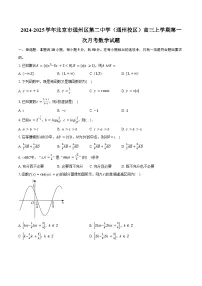 2024-2025学年北京市通州区第二中学(通州校区)高三上学期第一次月考数学试题(含答案)