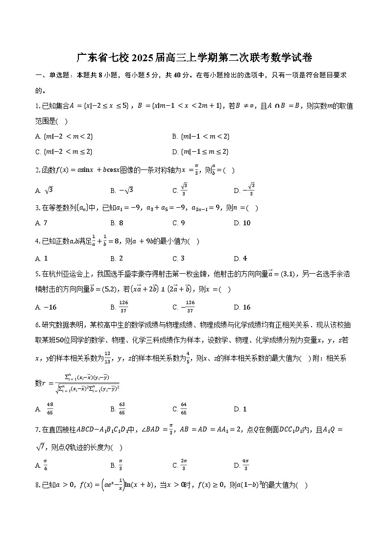 广东省七校2025届高三上学期第二次联考数学试卷(含答案)第1页
