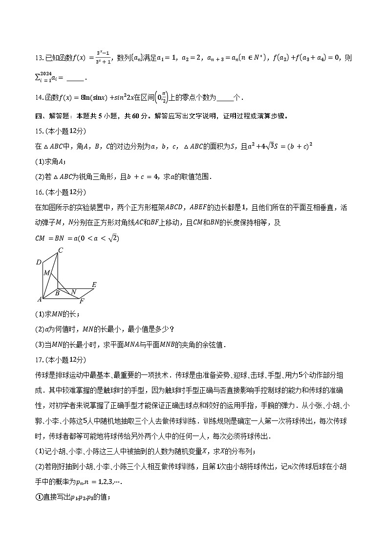 广东省七校2025届高三上学期第二次联考数学试卷(含答案)第3页