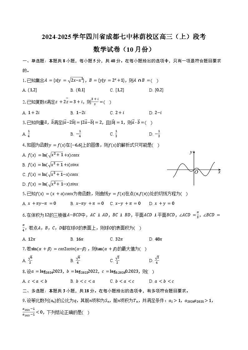 2024-2025学年四川省成都七中林荫校区高三(上)段考数学试卷(10月份)(含答案)01