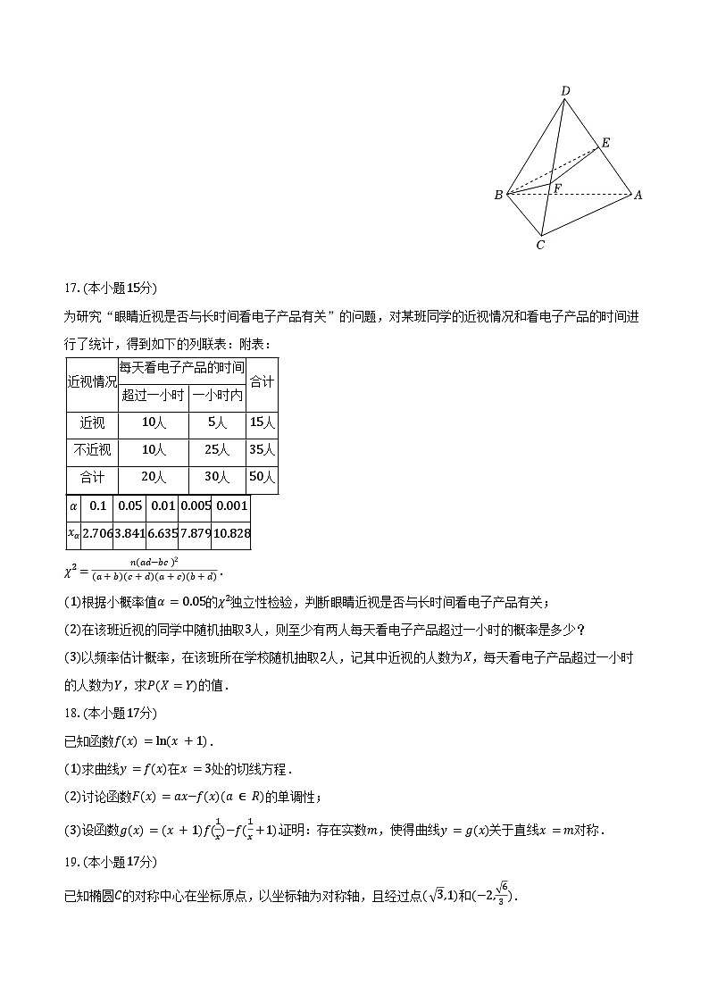 2024-2025学年四川省成都七中林荫校区高三(上)段考数学试卷(10月份)(含答案)03