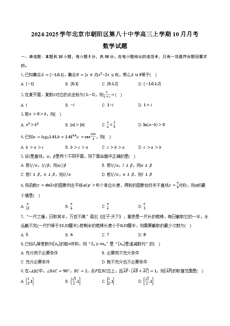 2024-2025学年北京市朝阳区第八十中学高三上学期10月月考数学试题(含答案)第1页