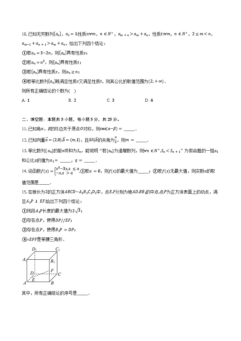 2024-2025学年北京市朝阳区第八十中学高三上学期10月月考数学试题(含答案)第2页