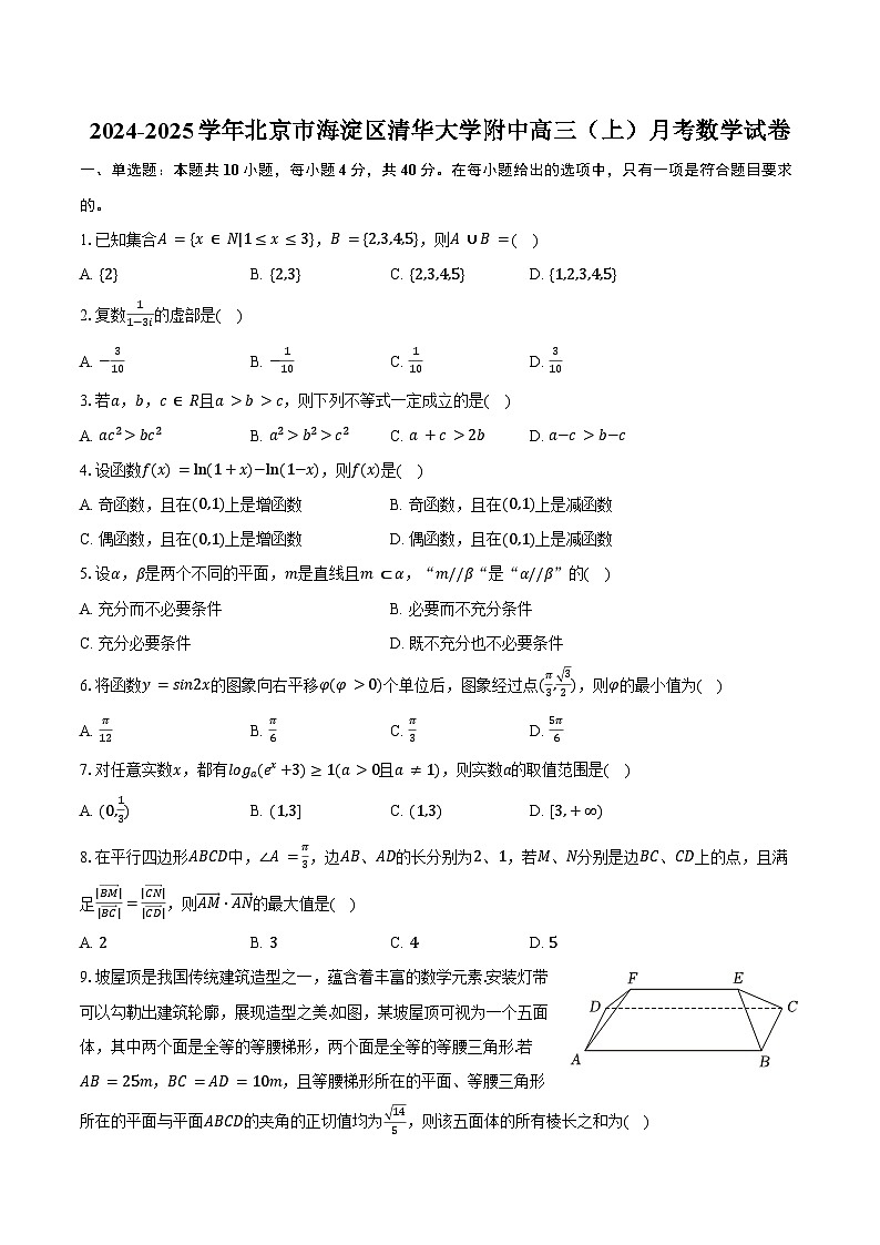 2024-2025学年北京市海淀区清华大学附中高三(上)月考数学试卷(含答案)第1页
