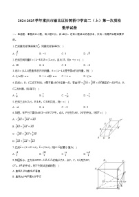 2024-2025学年重庆市渝北区松树桥中学高二（上）第一次质检数学试卷（含答案）