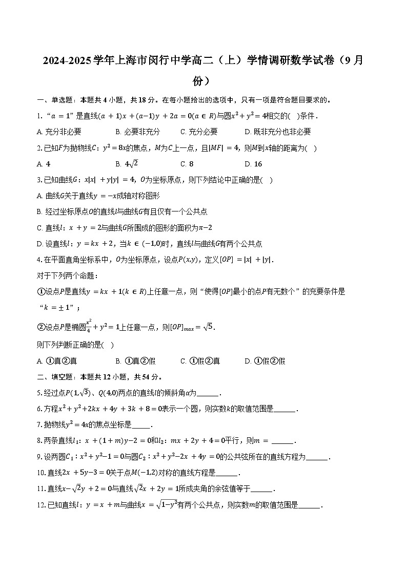 2024-2025学年上海市闵行中学高二(上)学情调研数学试卷(9月份)(含答案)第1页