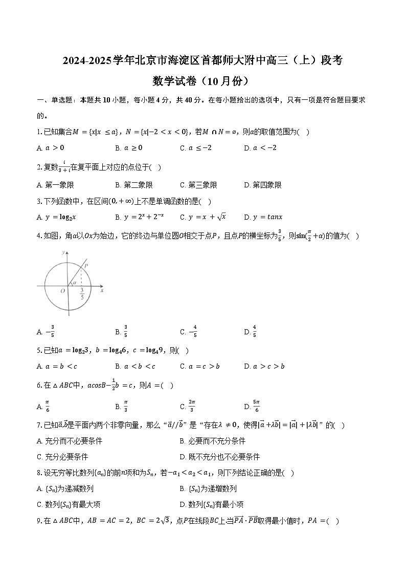 2024-2025学年北京市海淀区首都师大附中高三(上)段考数学试卷(10月份)(含答案)第1页