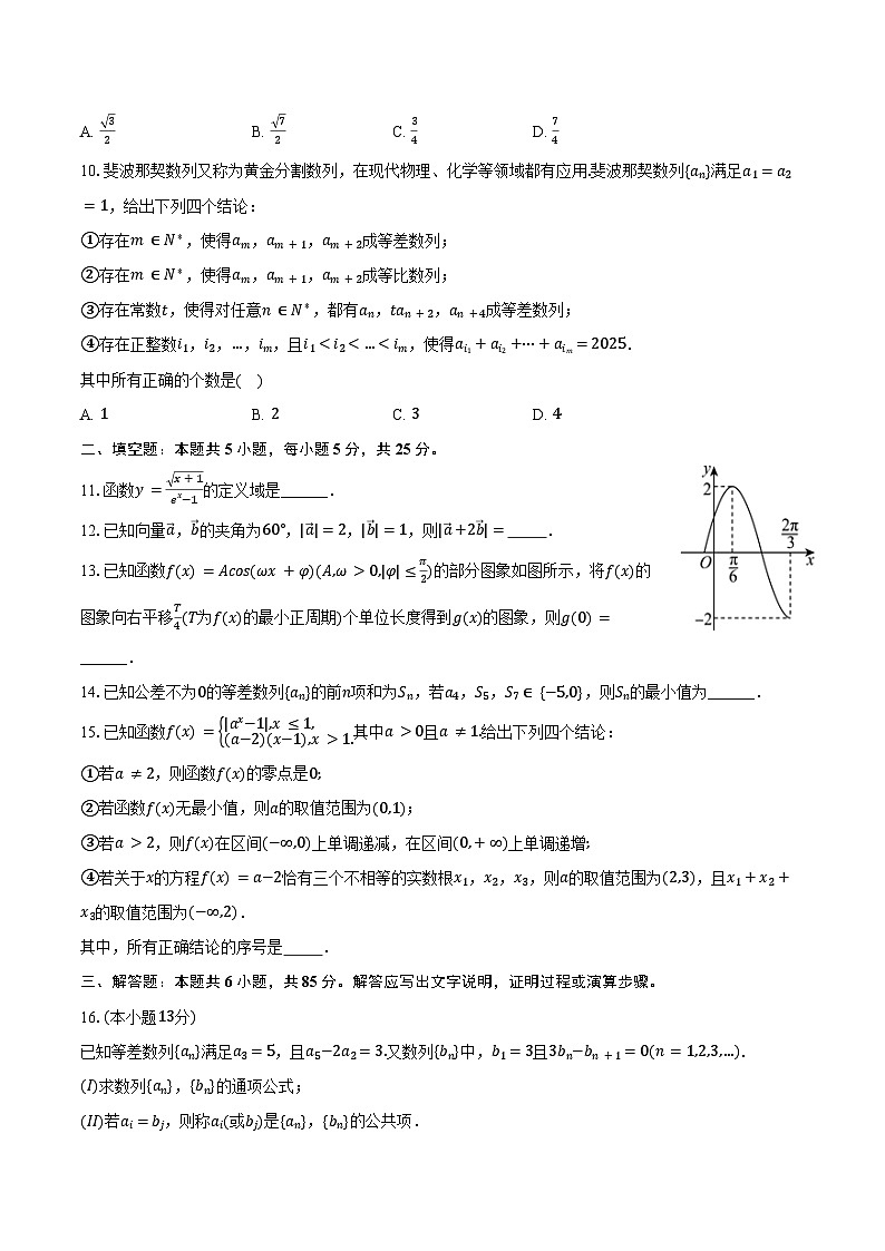 2024-2025学年北京市海淀区首都师大附中高三(上)段考数学试卷(10月份)(含答案)第2页