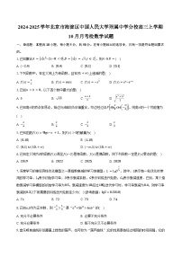 2024-2025学年北京市海淀区中国人民大学附属中学分校高三上学期10月月考检数学试题（含答案）