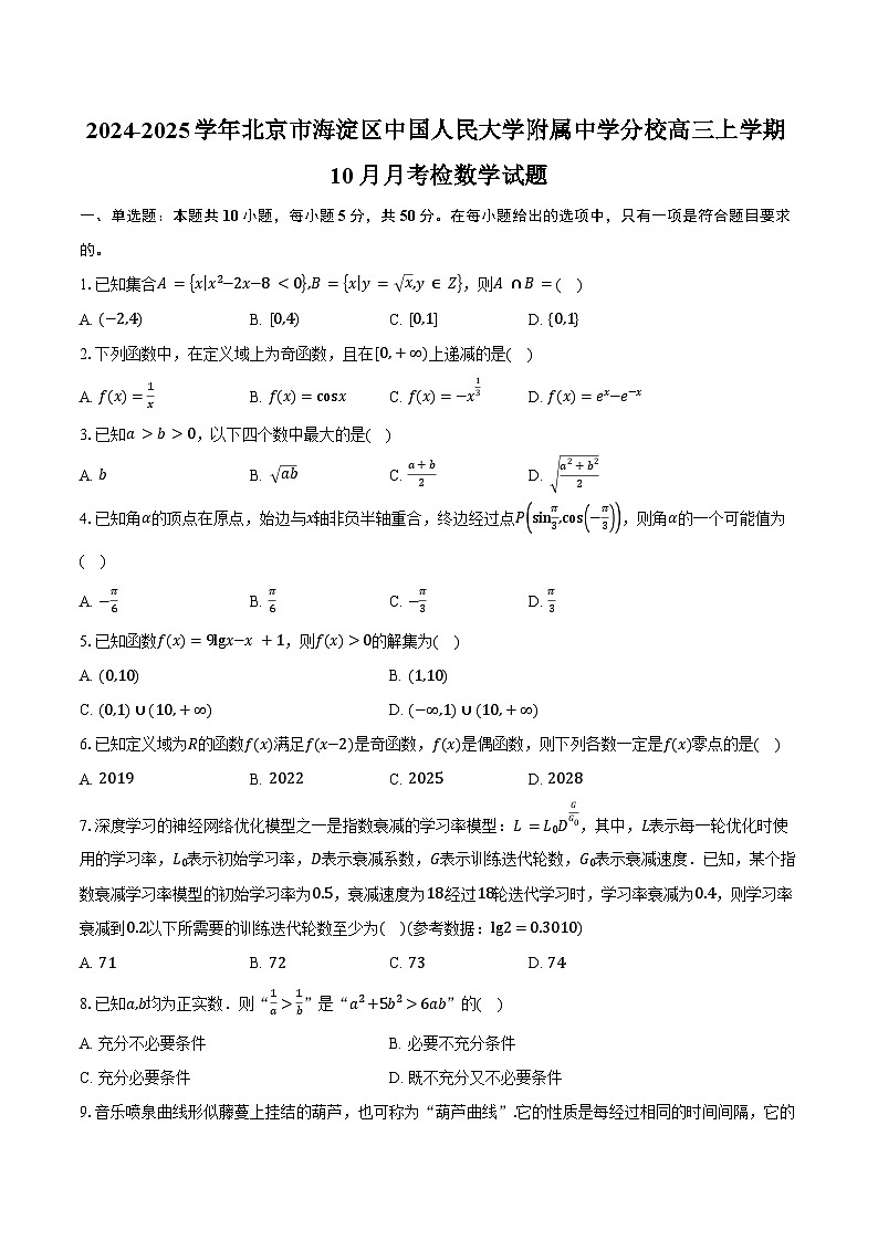 2024-2025学年北京市海淀区中国人民大学附属中学分校高三上学期10月月考检数学试题(含答案)第1页