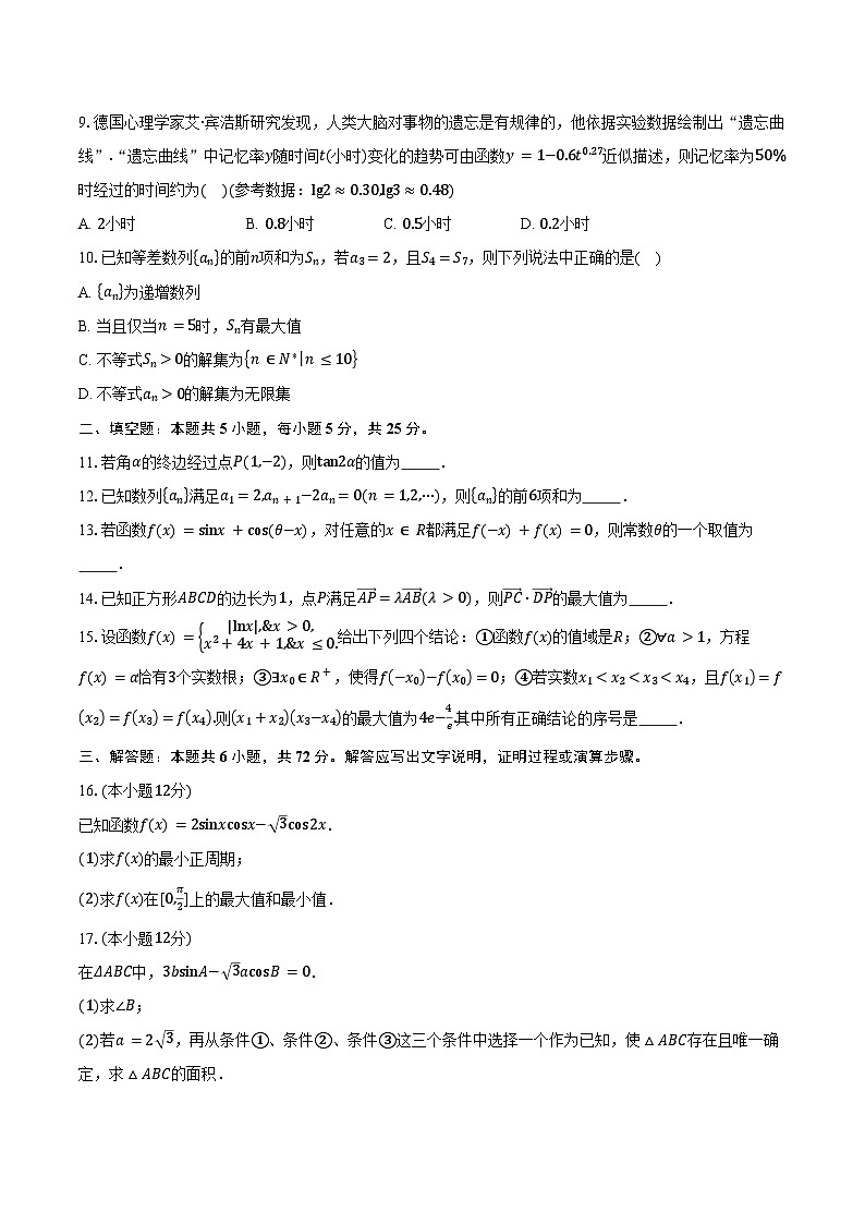 2024-2025学年北京市朝阳区东北师范大学朝阳学校高三上学期10月月考数学试题(含答案)第2页