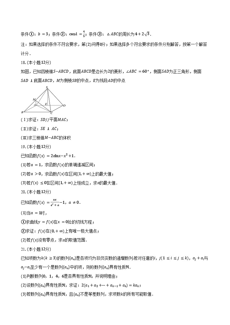 2024-2025学年北京市朝阳区东北师范大学朝阳学校高三上学期10月月考数学试题(含答案)第3页