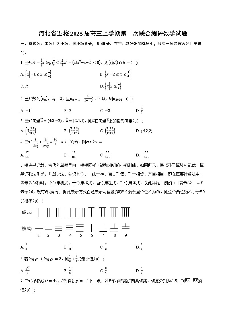 河北省五校2025届高三上学期第一次联合测评数学试题(含答案)第1页