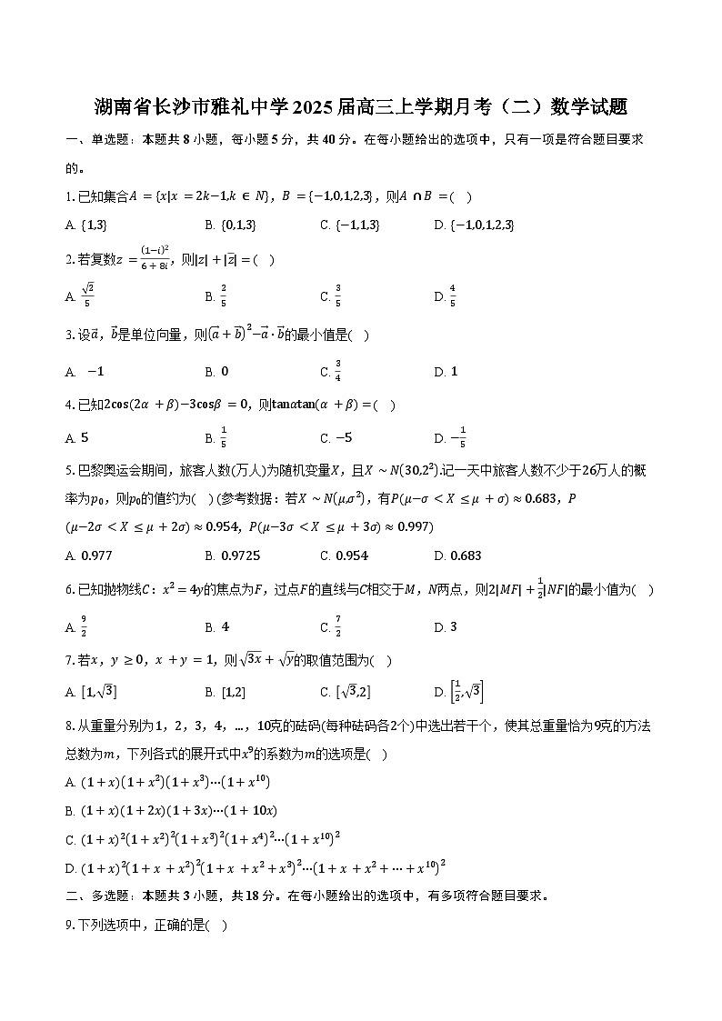 湖南省长沙市雅礼中学2025届高三上学期月考(二)数学试题(含答案)第1页