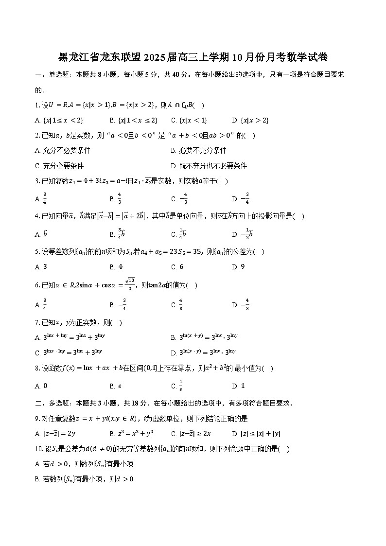 黑龙江省龙东联盟2025届高三上学期10月份月考数学试卷(含答案)第1页