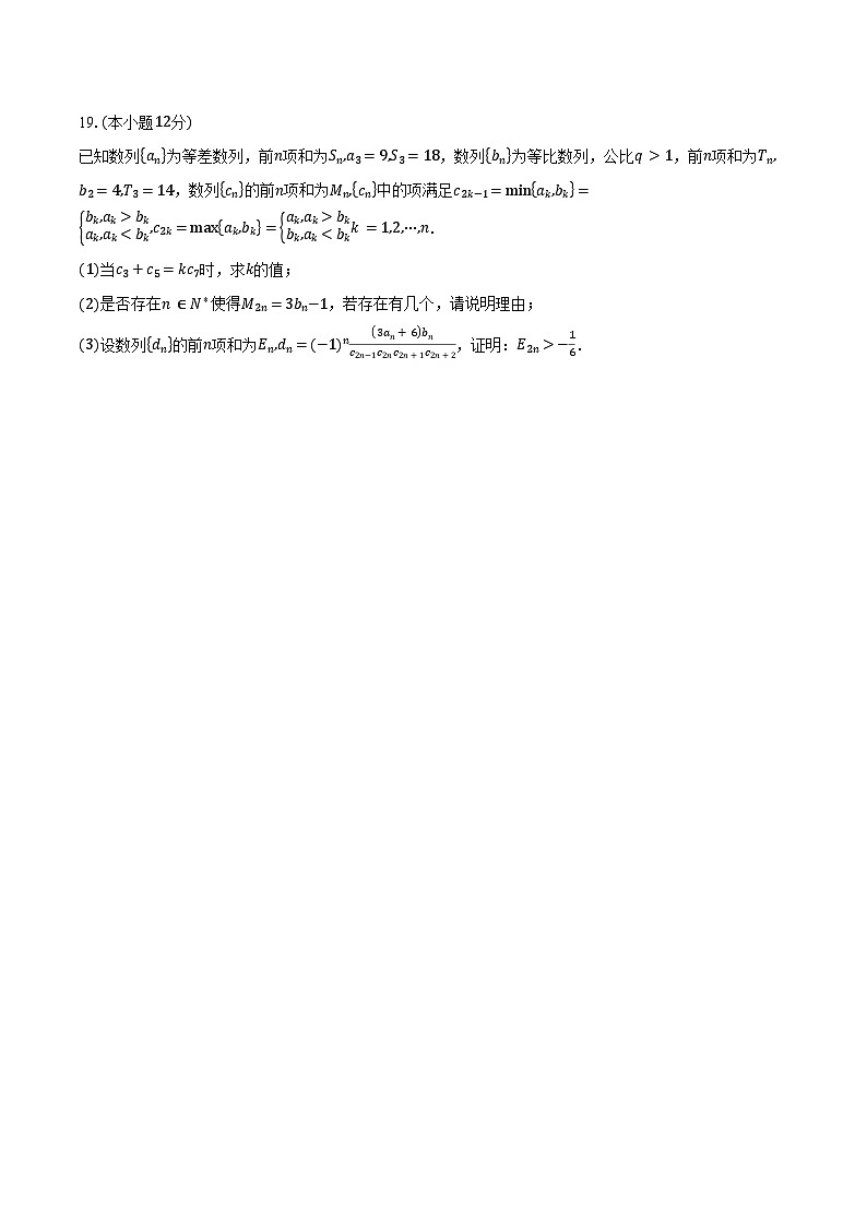 黑龙江省龙东联盟2025届高三上学期10月份月考数学试卷(含答案)第3页