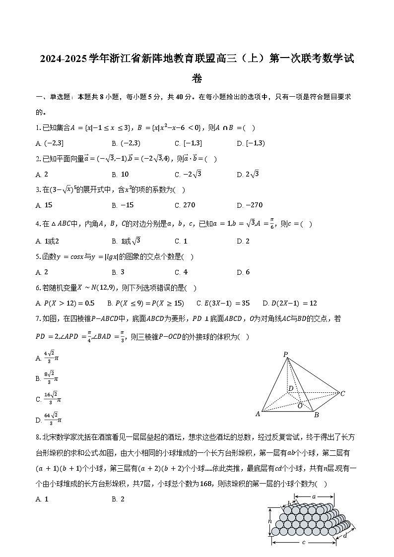 2024-2025学年浙江省新阵地教育联盟高三(上)第一次联考数学试卷(含答案)01