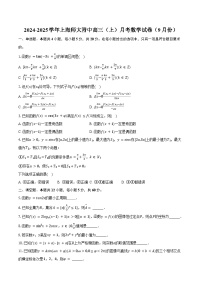 2024-2025学年上海师大附中高三（上）月考数学试卷（9月份）（含答案）