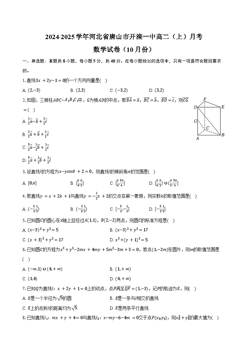 2024-2025学年河北省唐山市开滦一中高二(上)月考数学试卷(10月份)(含答案)第1页