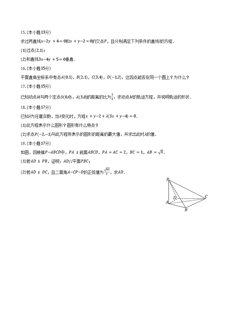 2024-2025学年河北省唐山市开滦一中高二(上)月考数学试卷(10月份)(含答案)第3页