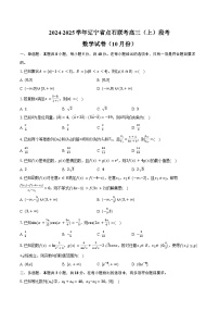 2024-2025学年辽宁省点石联考高三（上）段考数学试卷（10月份）（含答案）