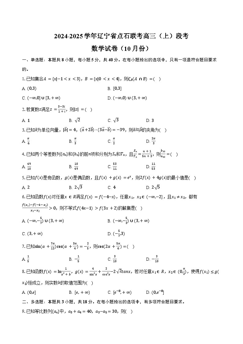 2024-2025学年辽宁省点石联考高三(上)段考数学试卷(10月份)(含答案)第1页