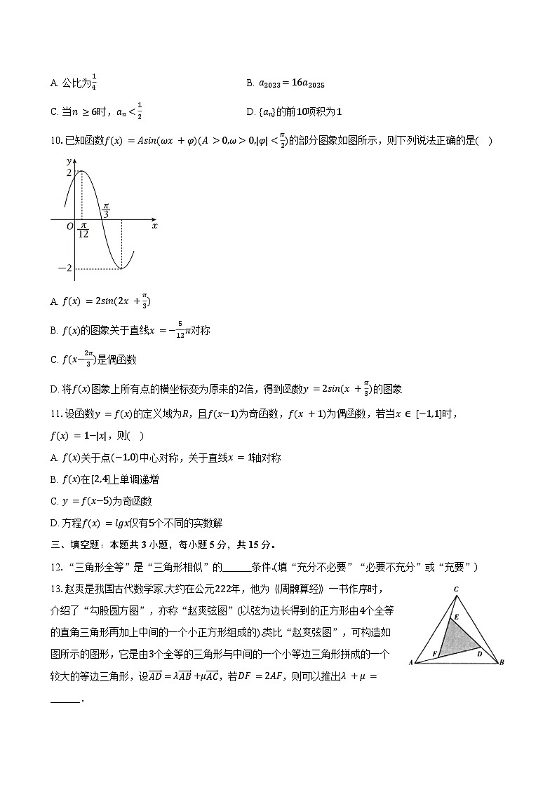 2024-2025学年辽宁省点石联考高三(上)段考数学试卷(10月份)(含答案)第2页