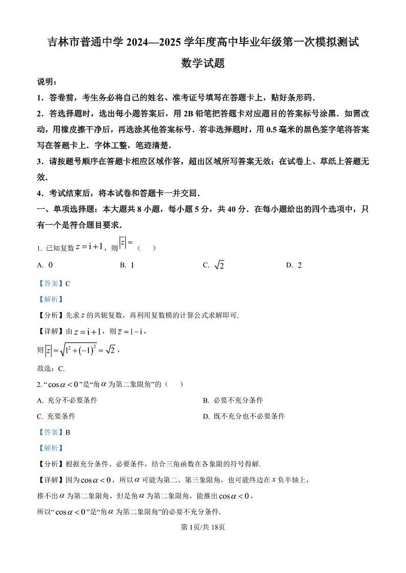 精品解析:吉林省吉林市普通中学2024-2025学年高三上学期第一次模拟测试数学试题(解析版)第1页