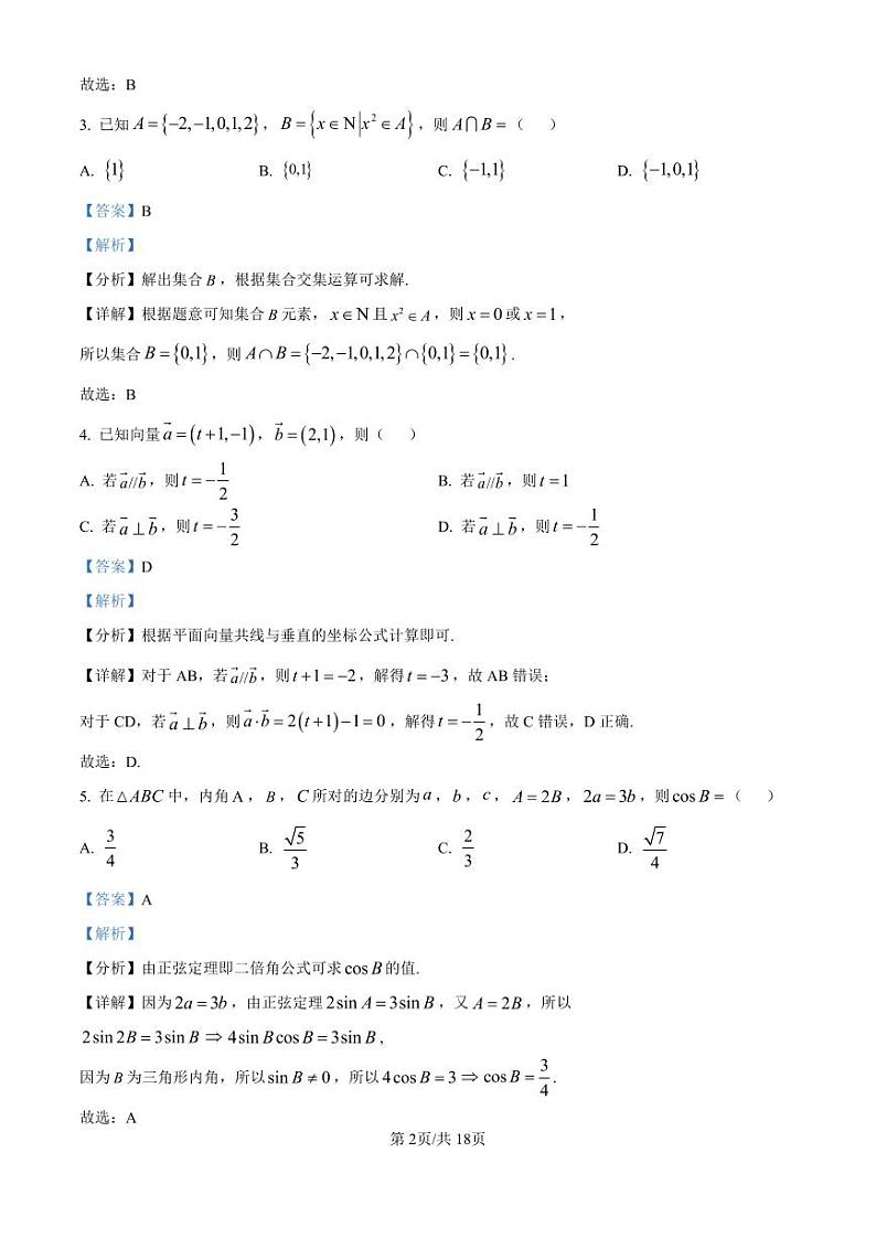 精品解析:吉林省吉林市普通中学2024-2025学年高三上学期第一次模拟测试数学试题(解析版)第2页